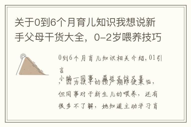 關(guān)于0到6個(gè)月育兒知識(shí)我想說(shuō)新手父母干貨大全，0-2歲喂養(yǎng)技巧，學(xué)會(huì)健康護(hù)理呵護(hù)成長(zhǎng)