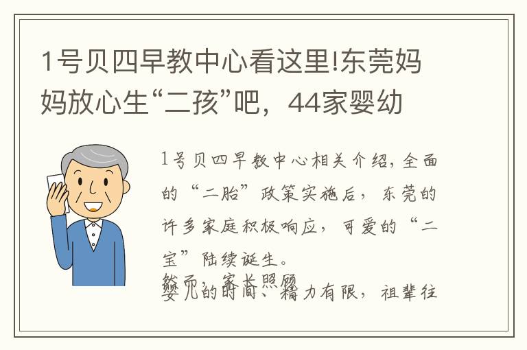 1號貝四早教中心看這里!東莞媽媽放心生“二孩”吧，44家嬰幼兒托育機(jī)構(gòu)通過備案