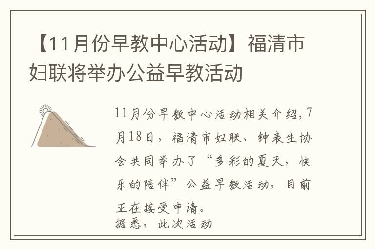 【11月份早教中心活動】福清市婦聯(lián)將舉辦公益早教活動