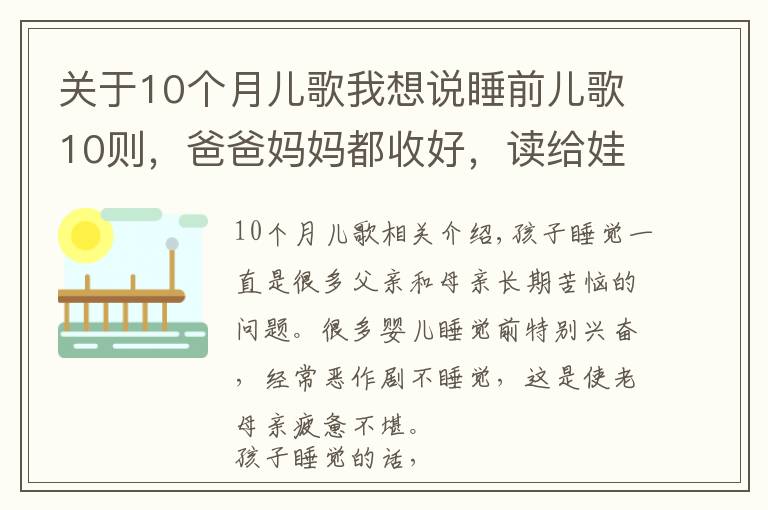 關(guān)于10個(gè)月兒歌我想說睡前兒歌10則，爸爸媽媽都收好，讀給娃聽，陪伴寶寶安心入睡