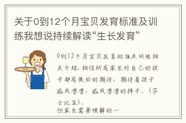 關于0到12個月寶貝發(fā)育標準及訓練我想說持續(xù)解讀“生長發(fā)育”密碼，帶您深度解析孩子的發(fā)育要點