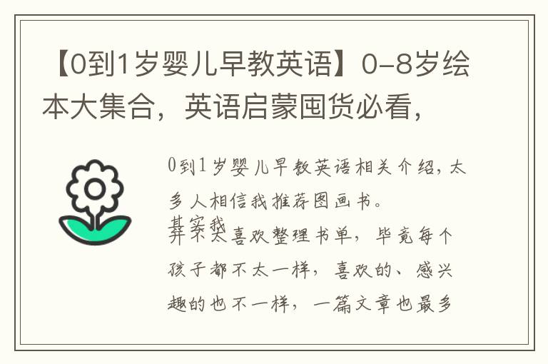 【0到1歲嬰兒早教英語】0-8歲繪本大集合，英語啟蒙囤貨必看，少走很多彎路！