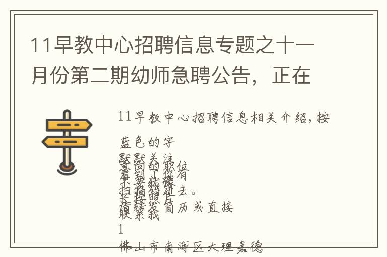 11早教中心招聘信息專題之十一月份第二期幼師急聘公告，正在找工作的老師不要錯(cuò)過 每周更新