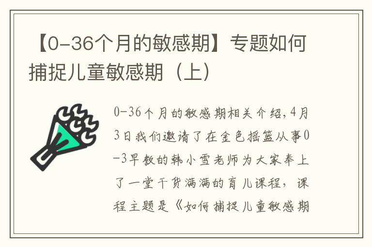 【0-36個(gè)月的敏感期】專(zhuān)題如何捕捉兒童敏感期（上）