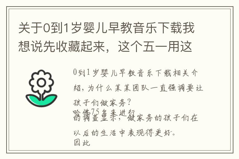 關(guān)于0到1歲嬰兒早教音樂下載我想說先收藏起來，這個(gè)五一用這8首兒歌拯救不愛做家務(wù)的娃！