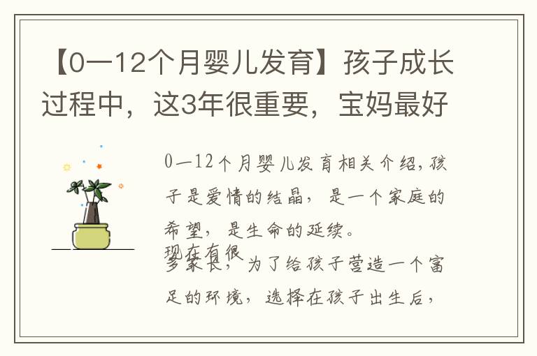 【0一12個(gè)月嬰兒發(fā)育】孩子成長(zhǎng)過(guò)程中，這3年很重要，寶媽最好親自帶