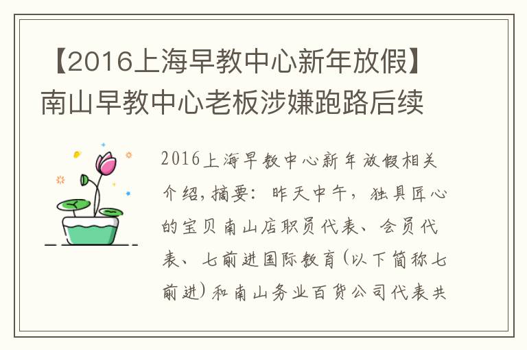 【2016上海早教中心新年放假】南山早教中心老板涉嫌跑路后續(xù)：已重新開(kāi)課