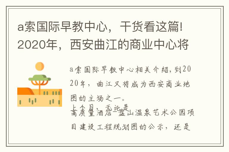 a索國際早教中心，干貨看這篇!2020年，西安曲江的商業(yè)中心將東移5公里！