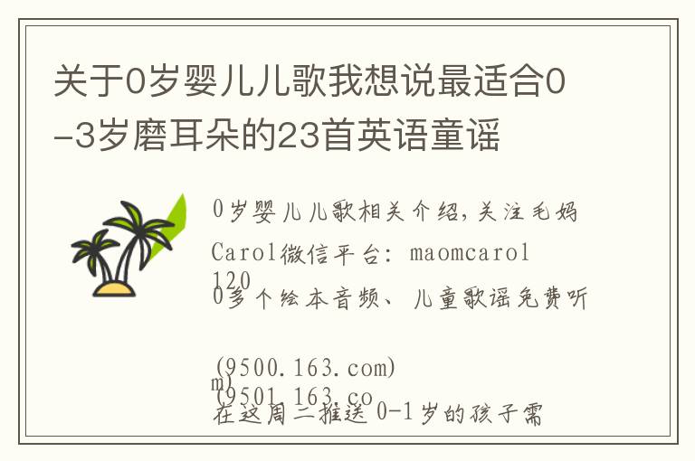 關(guān)于0歲嬰兒兒歌我想說(shuō)最適合0-3歲磨耳朵的23首英語(yǔ)童謠