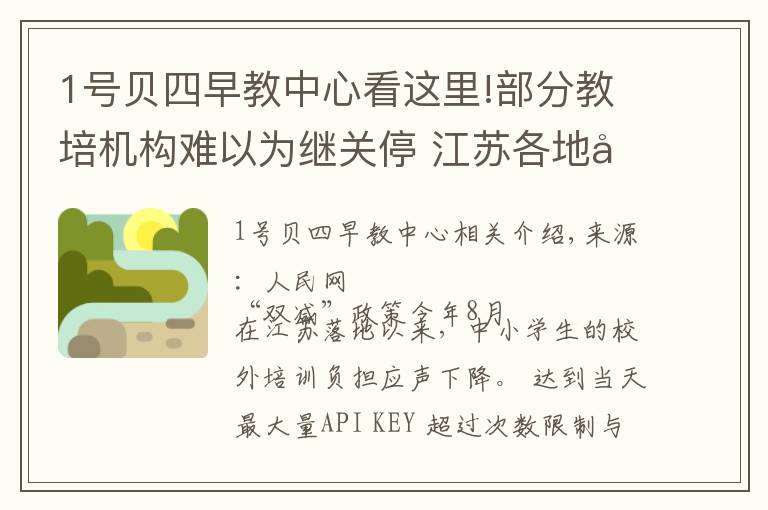 1號貝四早教中心看這里!部分教培機構難以為繼關停?江蘇各地回應家長“退費難”