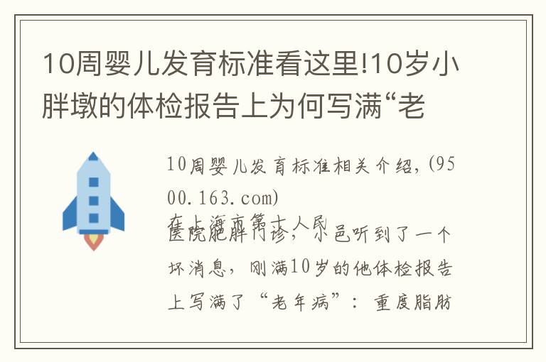 10周嬰兒發(fā)育標(biāo)準(zhǔn)看這里!10歲小胖墩的體檢報(bào)告上為何寫滿“老年病”？醫(yī)生在門診上發(fā)現(xiàn)了這個(gè)秘密