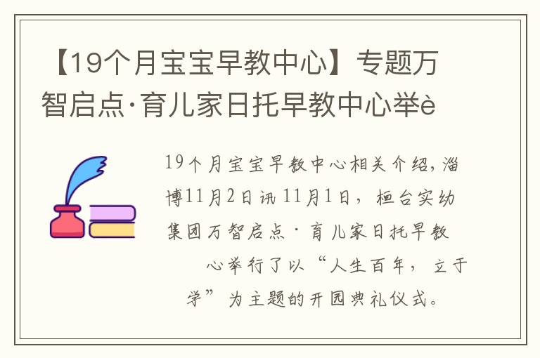 【19個(gè)月寶寶早教中心】專題萬智啟點(diǎn)·育兒家日托早教中心舉行開園典禮