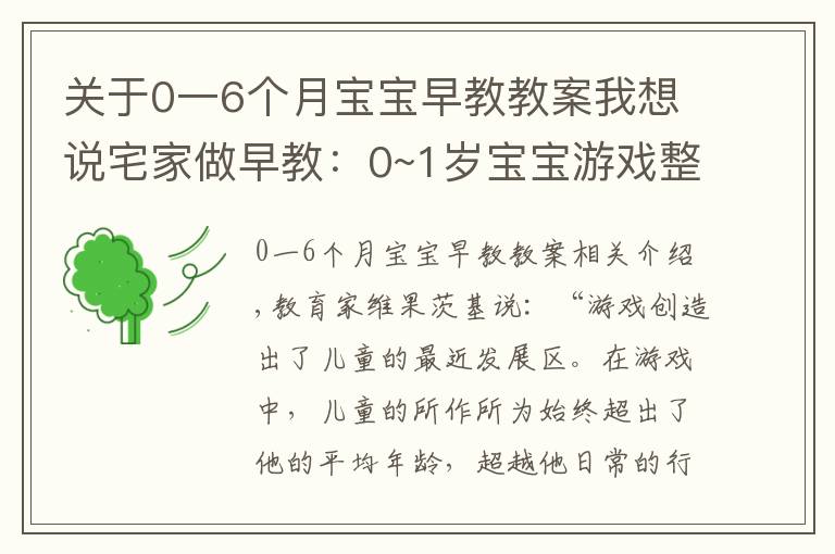 關于0一6個月寶寶早教教案我想說宅家做早教：0~1歲寶寶游戲整理，育兒專家力薦，寶寶越玩越聰明