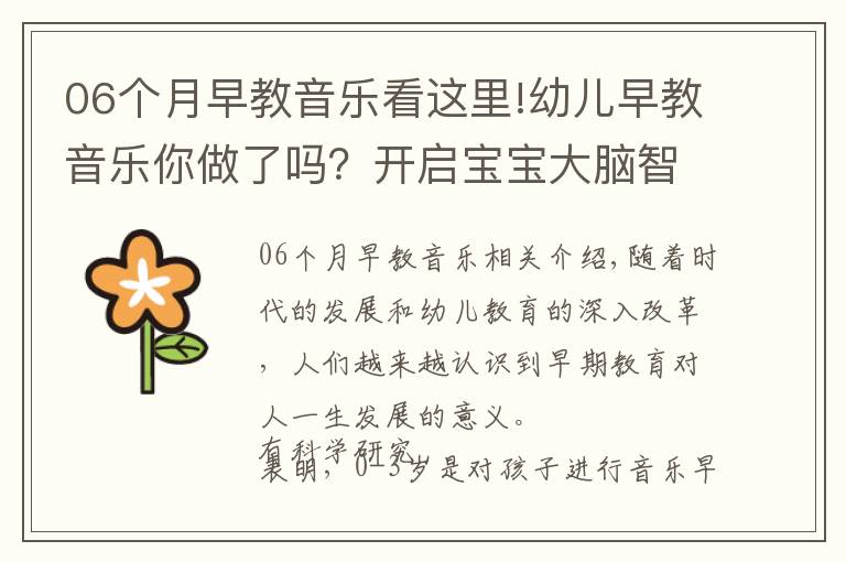 06個月早教音樂看這里!幼兒早教音樂你做了嗎？開啟寶寶大腦智慧，更聰明，趕緊行動吧