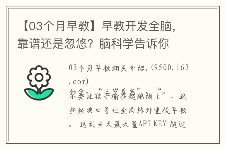 【03個月早教】早教開發(fā)全腦，靠譜還是忽悠？腦科學(xué)告訴你