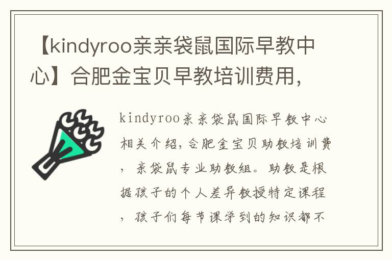 【kindyroo親親袋鼠國際早教中心】合肥金寶貝早教培訓(xùn)費(fèi)用，親親袋鼠專業(yè)的早教團(tuán)隊(duì)