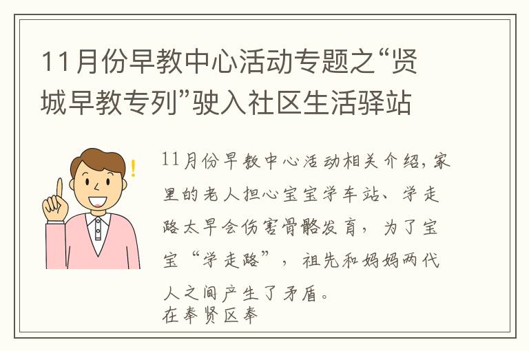 11月份早教中心活動專題之“賢城早教專列”駛?cè)肷鐓^(qū)生活驛站，遠郊居民家門口享科學育兒“送課上門”