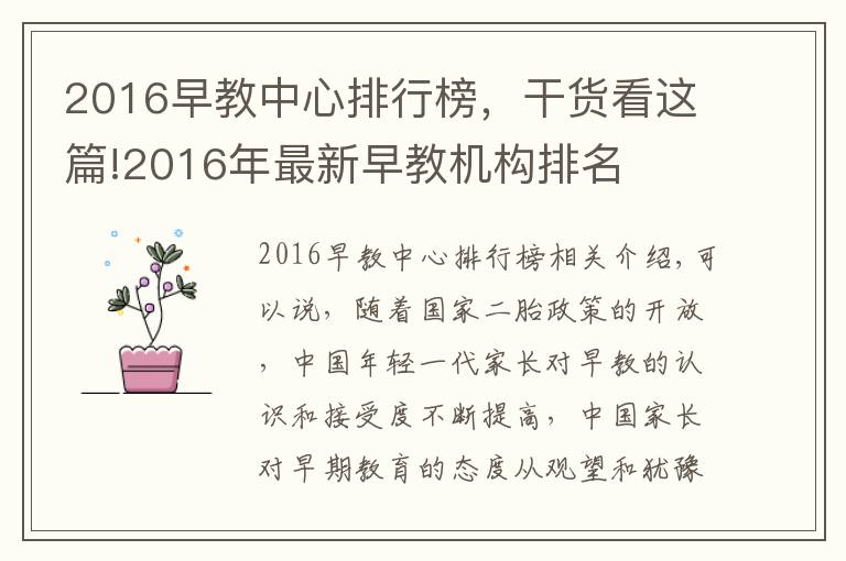 2016早教中心排行榜，干貨看這篇!2016年最新早教機構(gòu)排名