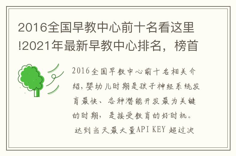 2016全國早教中心前十名看這里!2021年最新早教中心排名，榜首品牌實力解析「真實案例」