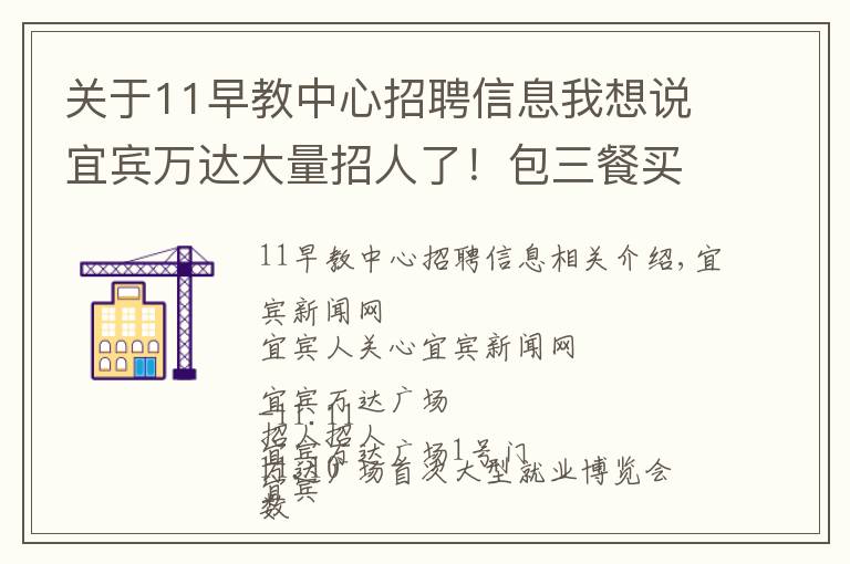 關于11早教中心招聘信息我想說宜賓萬達大量招人了！包三餐買五險一金，待遇……