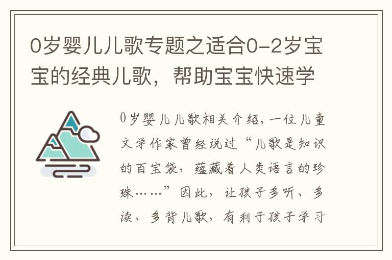 0歲嬰兒兒歌專題之適合0-2歲寶寶的經(jīng)典兒歌，幫助寶寶快速學(xué)說話