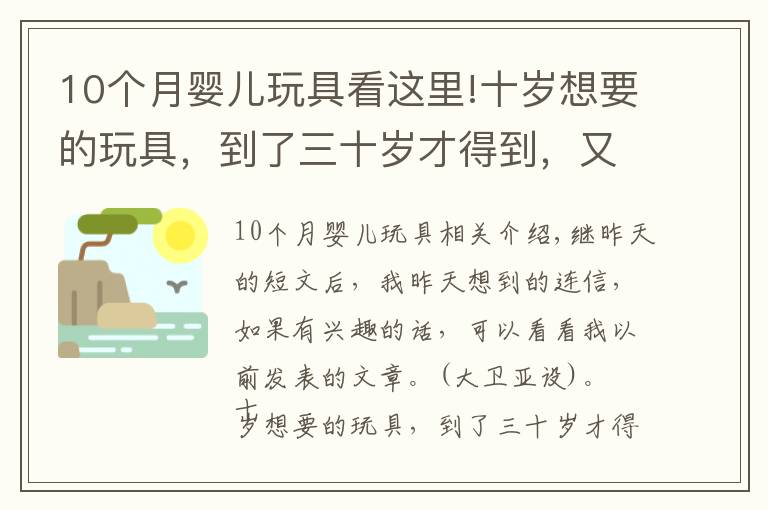 10個(gè)月嬰兒玩具看這里!十歲想要的玩具，到了三十歲才得到，又有什么意義呢？