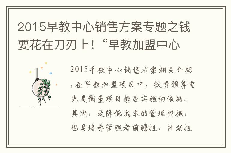 2015早教中心銷售方案專題之錢要花在刀刃上！“早教加盟中心如何盈利”系列之“投資預(yù)算”篇