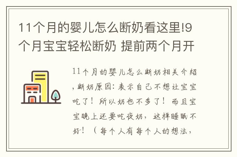 11個(gè)月的嬰兒怎么斷奶看這里!9個(gè)月寶寶輕松斷奶 提前兩個(gè)月開(kāi)始準(zhǔn)備這些