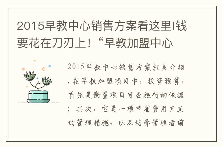 2015早教中心銷售方案看這里!錢要花在刀刃上！“早教加盟中心如何盈利”系列之“投資預(yù)算”篇