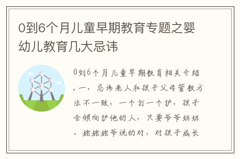 0到6個月兒童早期教育專題之嬰幼兒教育幾大忌諱