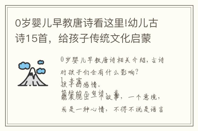 0歲嬰兒早教唐詩(shī)看這里!幼兒古詩(shī)15首，給孩子傳統(tǒng)文化啟蒙