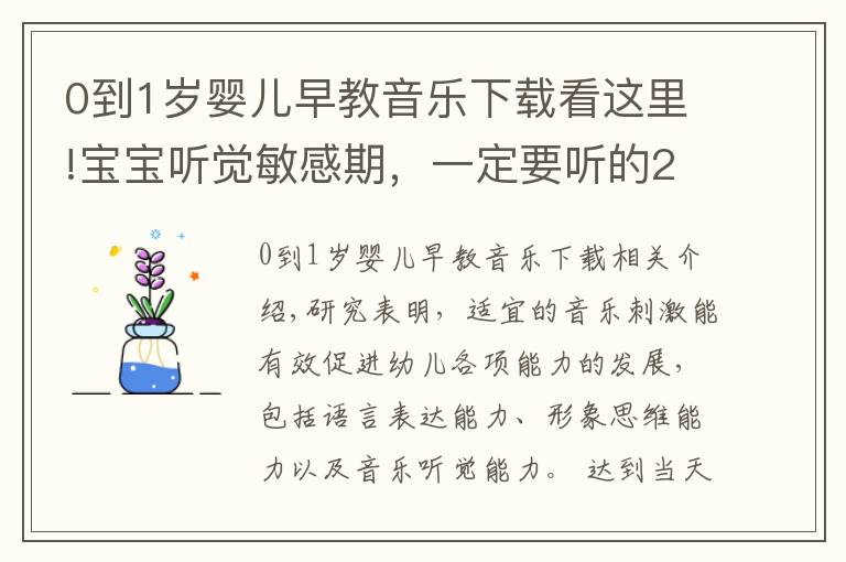 0到1歲嬰兒早教音樂下載看這里!寶寶聽覺敏感期，一定要聽的20首早教兒歌，趕緊唱給寶寶聽