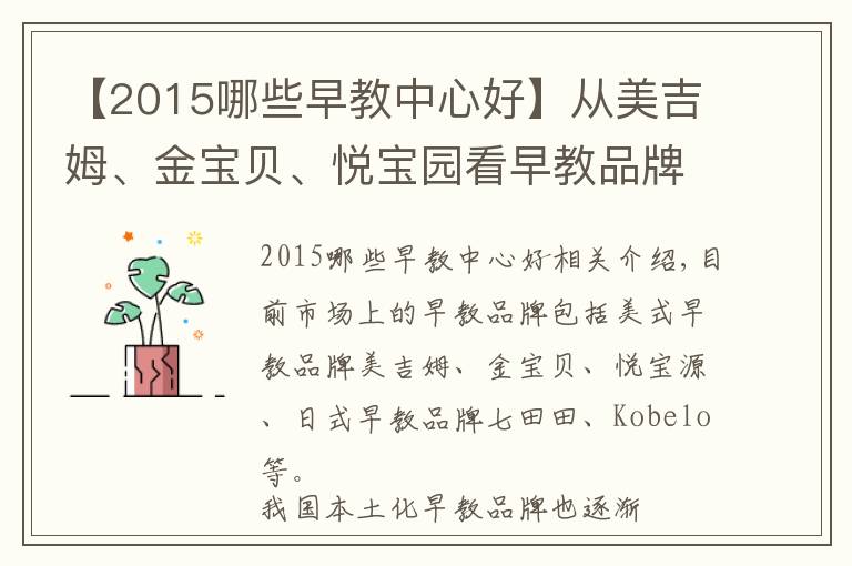 【2015哪些早教中心好】從美吉姆、金寶貝、悅寶園看早教品牌困境在哪里？