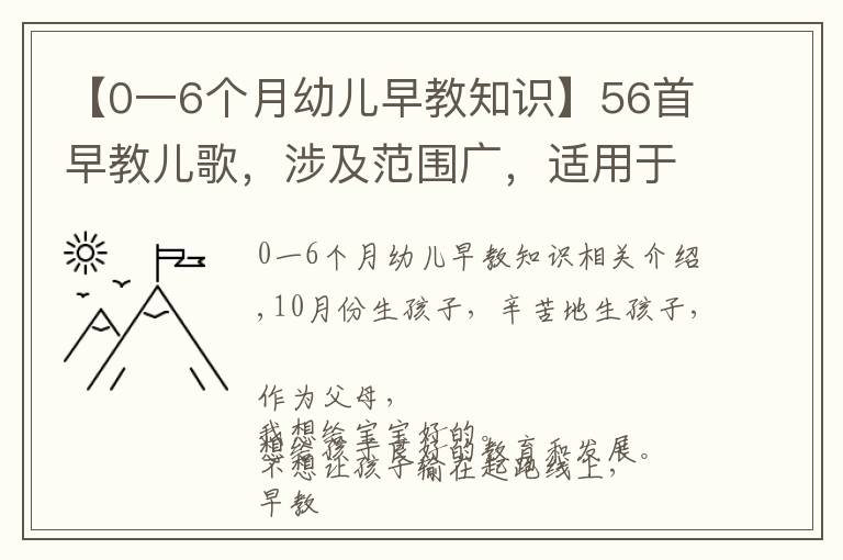 【0一6個月幼兒早教知識】56首早教兒歌，涉及范圍廣，適用于0-6歲親子互動和語言開發(fā)