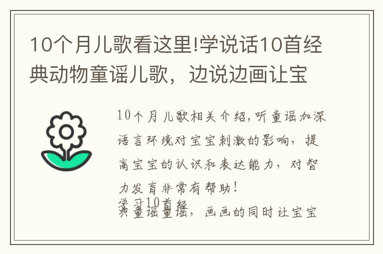 10個(gè)月兒歌看這里!學(xué)說話10首經(jīng)典動(dòng)物童謠兒歌，邊說邊畫讓寶寶早開口，值得收藏！