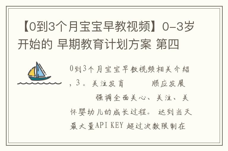 【0到3個(gè)月寶寶早教視頻】0-3歲開始的 早期教育計(jì)劃方案 第四集