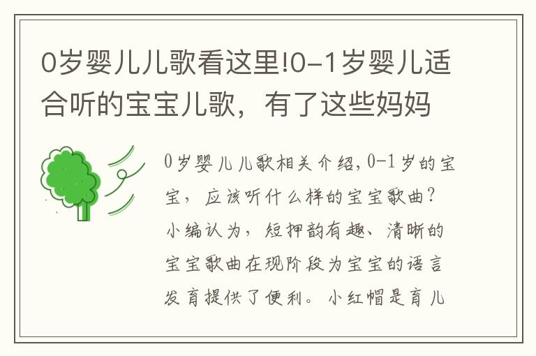 0歲嬰兒兒歌看這里!0-1歲嬰兒適合聽(tīng)的寶寶兒歌，有了這些媽媽再也不用愁