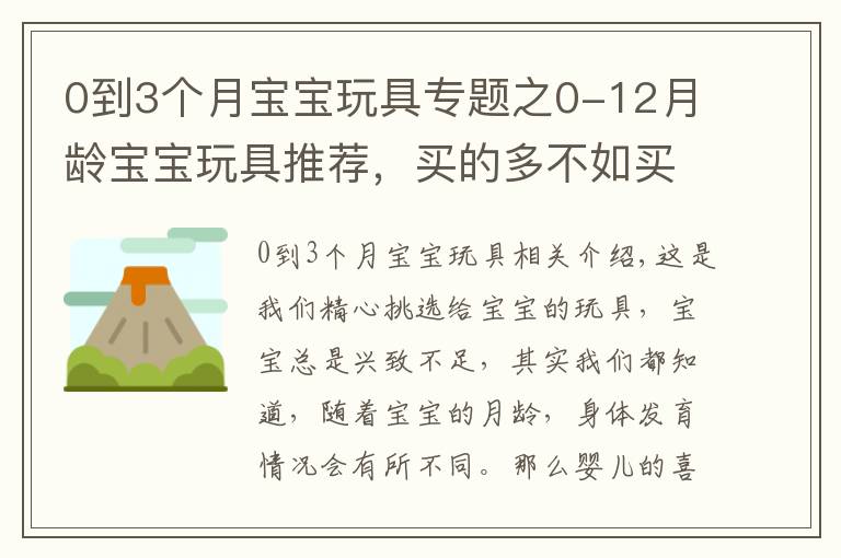 0到3個月寶寶玩具專題之0-12月齡寶寶玩具推薦，買的多不如買的精