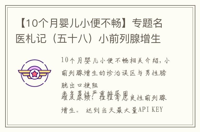 【10個(gè)月嬰兒小便不暢】專題名醫(yī)札記（五十八）小前列腺增生的診治誤區(qū)與男性膀胱出口梗阻