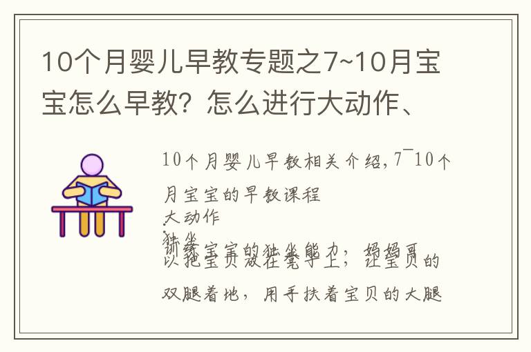 10個(gè)月嬰兒早教專題之7~10月寶寶怎么早教？怎么進(jìn)行大動(dòng)作、精細(xì)動(dòng)作、認(rèn)知、語言訓(xùn)練