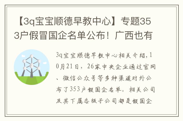 【3q寶寶順德早教中心】專題353戶假冒國(guó)企名單公布！廣西也有，請(qǐng)警惕！