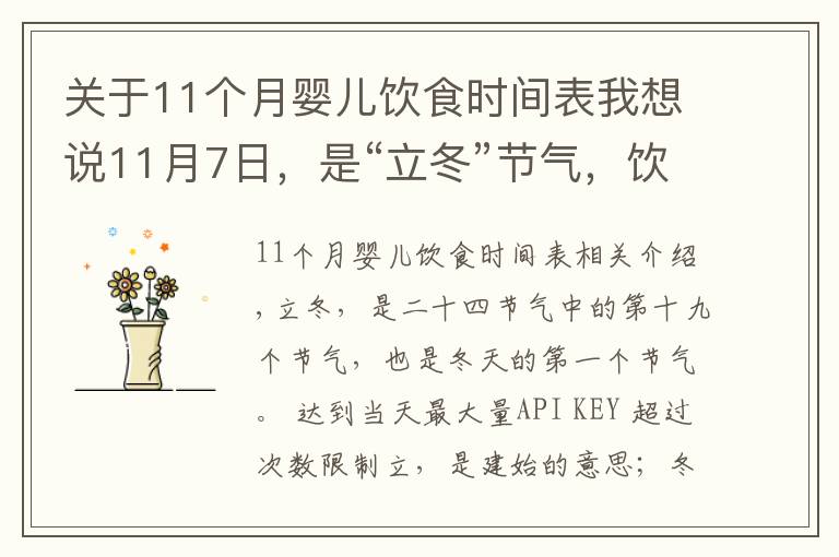 關(guān)于11個(gè)月嬰兒飲食時(shí)間表我想說(shuō)11月7日，是“立冬”節(jié)氣，飲食上應(yīng)該吃什么？又該如何養(yǎng)生呢