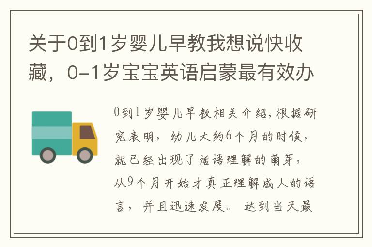 關(guān)于0到1歲嬰兒早教我想說快收藏，0-1歲寶寶英語啟蒙最有效辦法來了