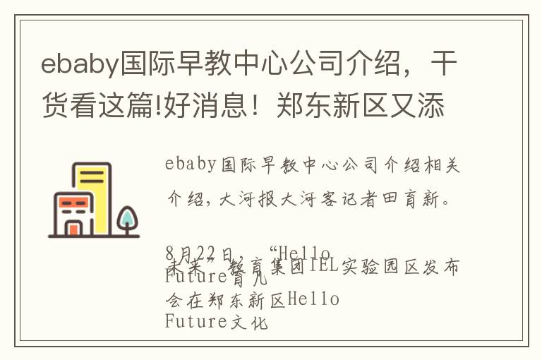 ebaby國際早教中心公司介紹，干貨看這篇!好消息！鄭東新區(qū)又添一處“9年一貫制”教育實驗園區(qū)