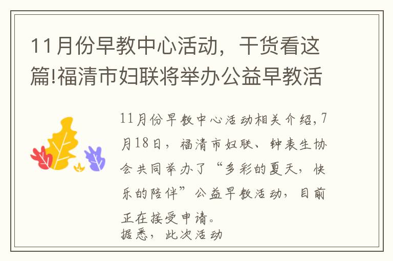 11月份早教中心活動，干貨看這篇!福清市婦聯(lián)將舉辦公益早教活動