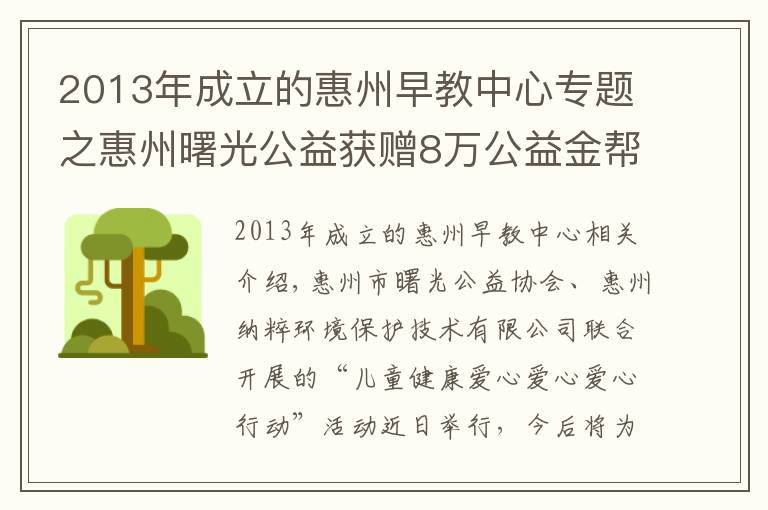 2013年成立的惠州早教中心專(zhuān)題之惠州曙光公益獲贈(zèng)8萬(wàn)公益金幫扶困難兒童