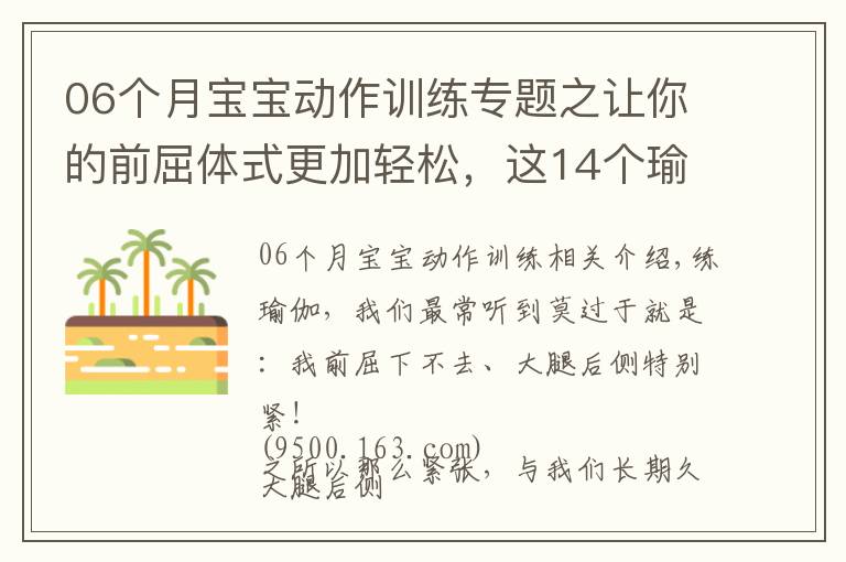 06個月寶寶動作訓練專題之讓你的前屈體式更加輕松，這14個瑜伽動作太全面了