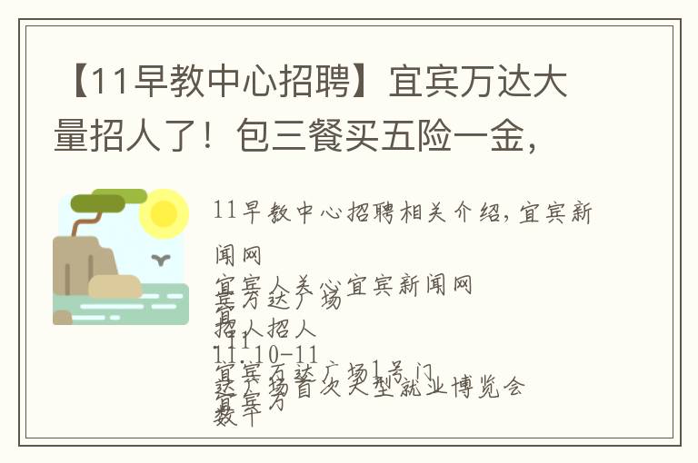 【11早教中心招聘】宜賓萬達大量招人了！包三餐買五險一金，待遇……