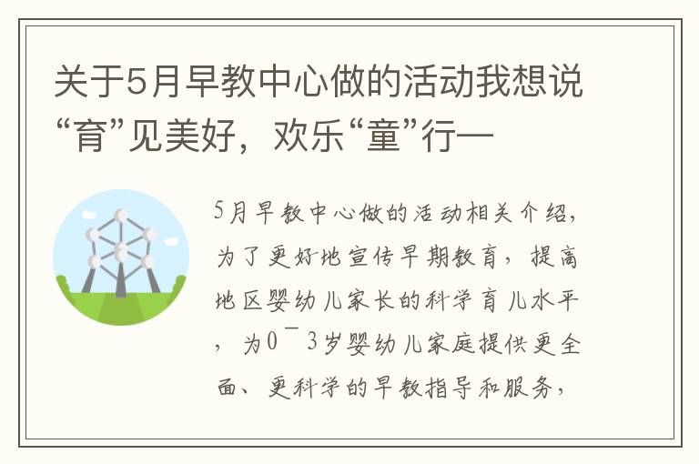 關(guān)于5月早教中心做的活動我想說“育”見美好，歡樂“童”行——長興縣林城鎮(zhèn)中心幼兒園青年文明號0～3歲早教進社區(qū)活動