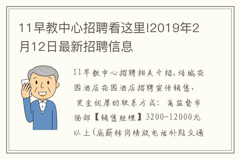 11早教中心招聘看這里!2019年2月12日最新招聘信息